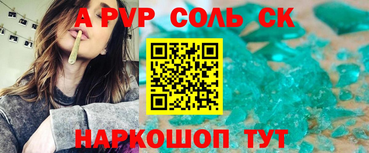 A-PVP Соль Кропоткин