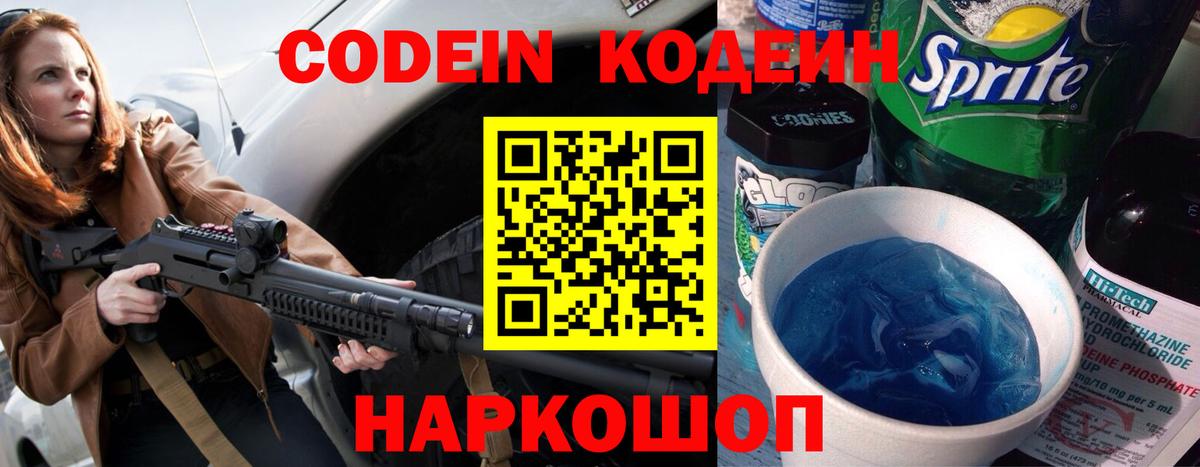 Кропоткин  Codein Purple Drank  Кодеиновый сироп Lean Purple Drank  Вход с VPN 